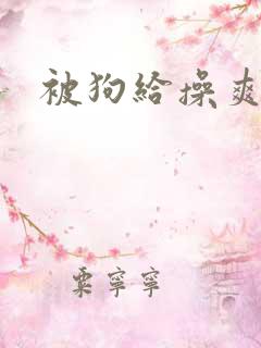 被狗给操爽了