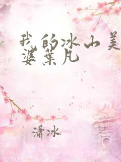 我的冰山美女老婆叶凡