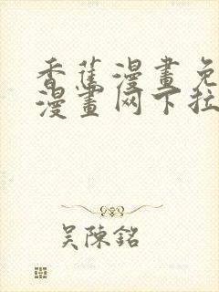 香蕉漫画免费读漫画网下拉式免费