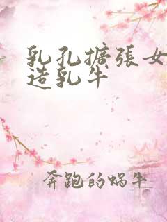 乳孔扩张女体改造乳牛