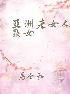 亚洲老女人与老熟女