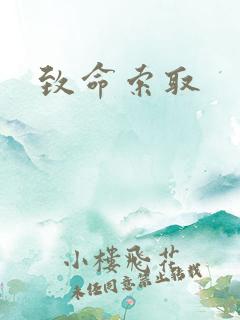 致命索取