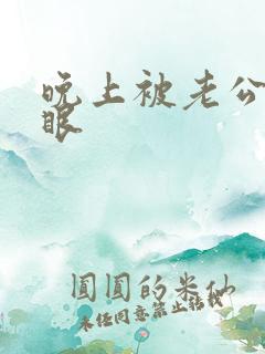 晚上被老公操屁眼