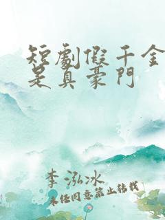 短剧假千金居然是真豪门