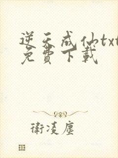 逆天成仙txt免费下载