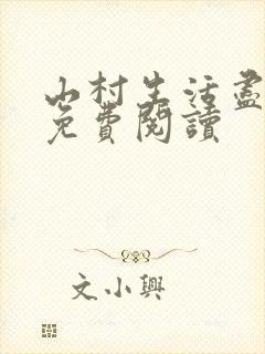 山村生活尽悠闲免费阅读