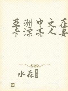 亚洲中文在线不卡漂亮人妻