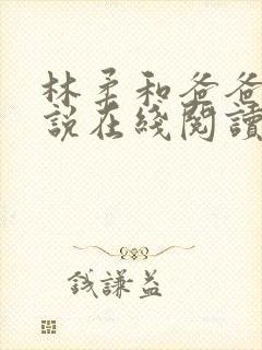 林柔和爸爸的小说在线阅读免费