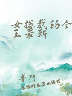 女总裁的全能兵王最新