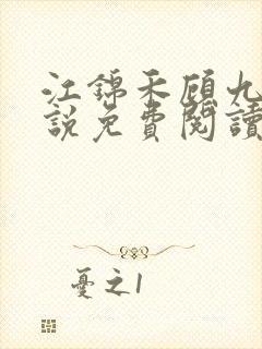 江锦禾顾九昭小说免费阅读