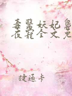 毒医妖妃枭王夜夜宠全文免费阅读