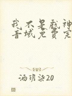 我不是戏神三九音域免费完本