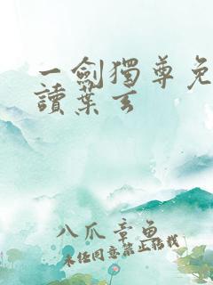 一剑独尊免费阅读叶玄