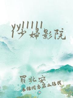yy111111少妇影院