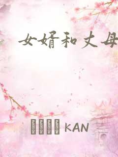 女婿和丈母娘乱