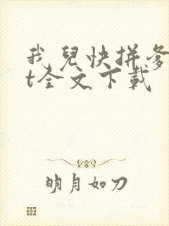 我儿快拼爹txt全文下载
