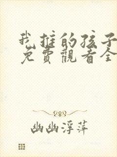 我推的孩子动漫免费观看全集高清