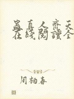 蛊真人齐天小说在线阅读全文免费