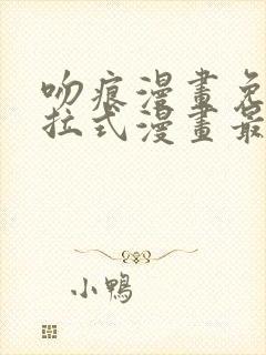 吻痕漫画免费下拉式漫画最新章节