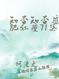 知否知否应是绿肥红瘦71集