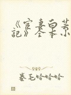 《宦妻白芸秦书记》全本小说免费阅