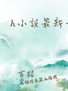 h小说最新章节