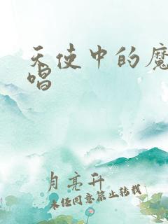 天使中的魔鬼原唱