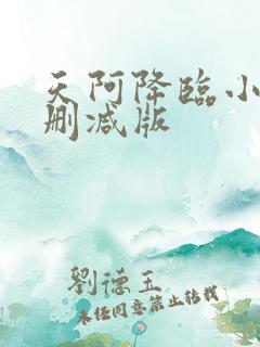 天阿降临小说未删减版