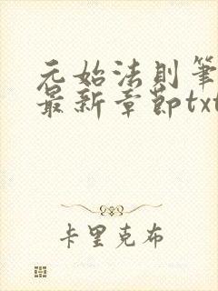 元始法则笔趣阁最新章节txt