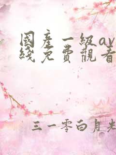 国产一级av在线免费观看