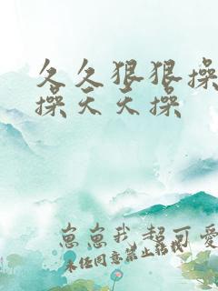 久久狠狠操夜夜操天天操