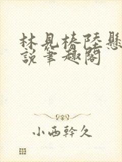 林见椿陆悬舟小说笔趣阁