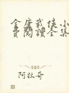 金庸武侠小说免费阅读全集下载