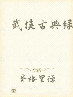 武侠古典绿帽