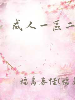 成人一区二区片