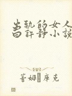 出轨的女人的自白许静小说阅读