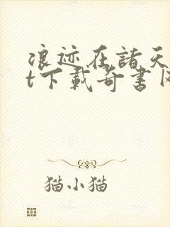 浪迹在诸天txt下载奇书网