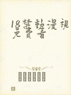 18禁动漫视频免费看