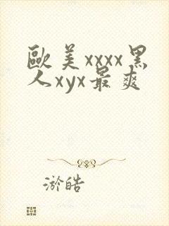 欧美xxxx黑人xyx最爽
