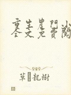 重生农门小福妻全文免费阅读