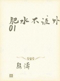 肥水不流外人田01