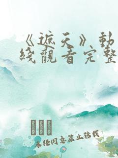 《遮天》动漫在线观看完整版全集高清