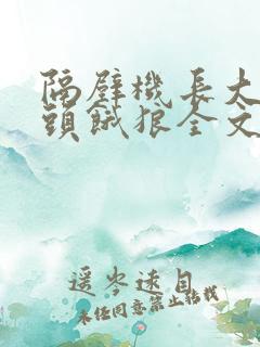 隔壁机长大叔是头饿狼全文阅读免费下载