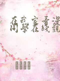 在我家看漫画的同学在线观看动漫