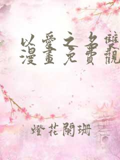 以爱之名双女主漫画免费观看