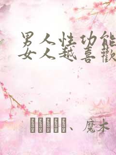 男人性功能越强女人越喜欢吗