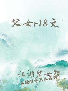 父女r18文