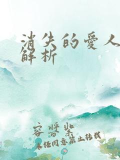 消失的爱人剧情解析