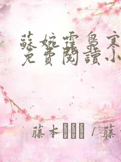 苏婉霍枭寒全文免费阅读小说最新
