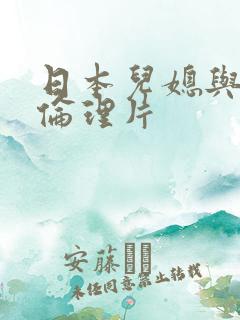 日本儿媳与公公伦理片